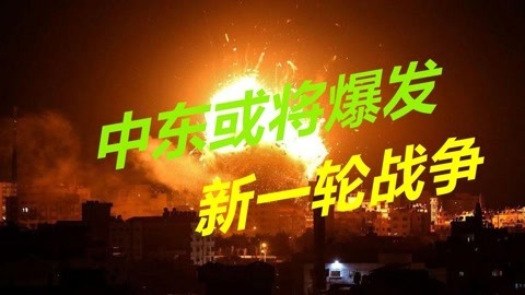 冲突再次升级，两大火药桶被引爆，中东或将爆发更大规模战争