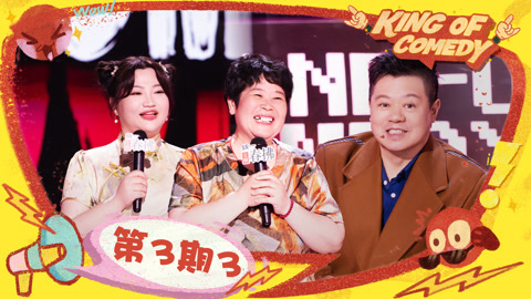 喜剧之王单口季第2季 第3期（三）房主任爆改女儿国国王 马东评漆漆是小杨天真
