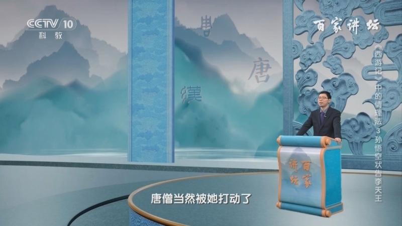 百家讲坛 《百家讲坛》 20240816 《西游记》中的情理法 3 孙悟空状告李天王