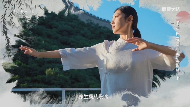 健康之路 《健康之路》 20260704 千年长寿操的养生智慧（上）