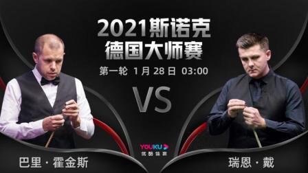 2021斯诺克 巴里-霍金斯VS瑞恩-戴