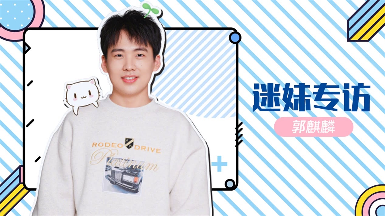迷妹专访 迷妹专访×郭麒麟：谈择偶标准
