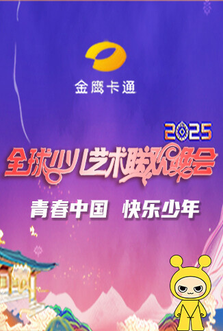 金鹰卡通2025全球少儿艺术联欢晚会