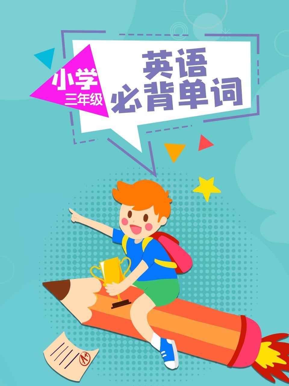 小学三年级 英语 必背单词