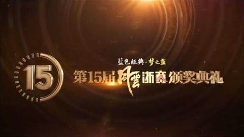 风云浙商面对面 15届风云浙商颁奖晚会节选