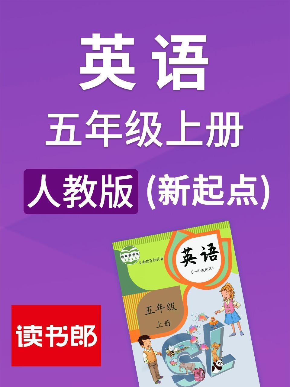 新起点英语五年级上册 人教版