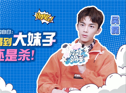 你好明星 第二季 吴磊现场揭秘最近一次心动