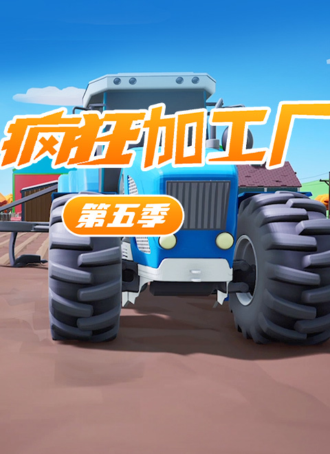 疯狂加工厂第五季