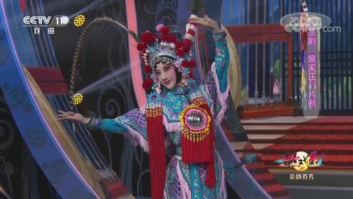 青春戏苑 《青春戏苑》 20200225 京韵芬芳