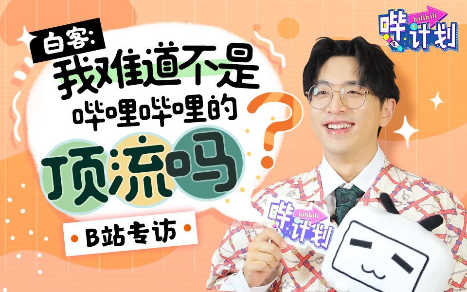 哔计划 白客：撞脸顶流？我不就是B站顶流吗！