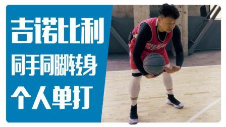 91篮球教学 第一季 吉诺比利好球解析