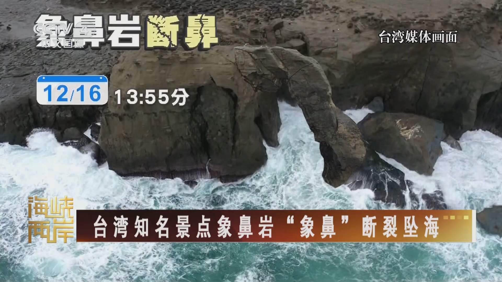 海峡两岸 《海峡两岸》 20231218