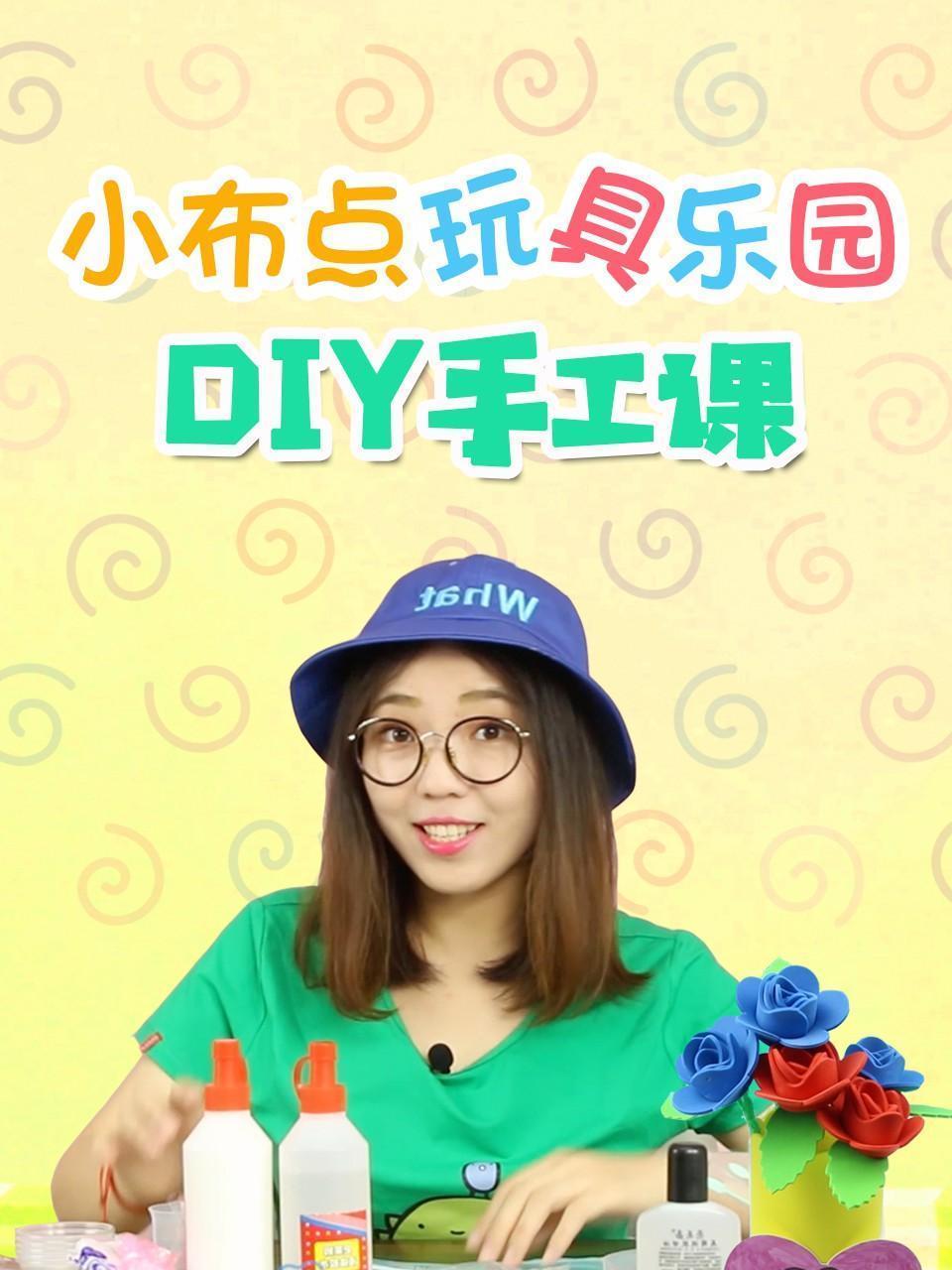 小布点玩具乐园 DIY手工课