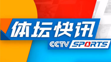 体坛快讯 [体坛快讯]完整版 20230217