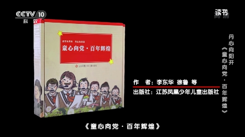 《读书》 20210703 李东华/徐鲁等 《童心向党·百年辉煌》 丹心向阳开：《童心向党·百年辉煌》
