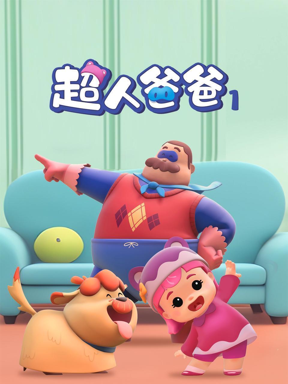 超人爸爸 第一季