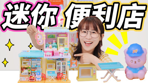 小伶玩具2024 营业员职业体验，开箱迷你便利店和冰淇凌店