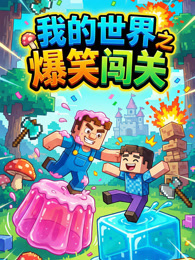 我的世界之爆笑闯关