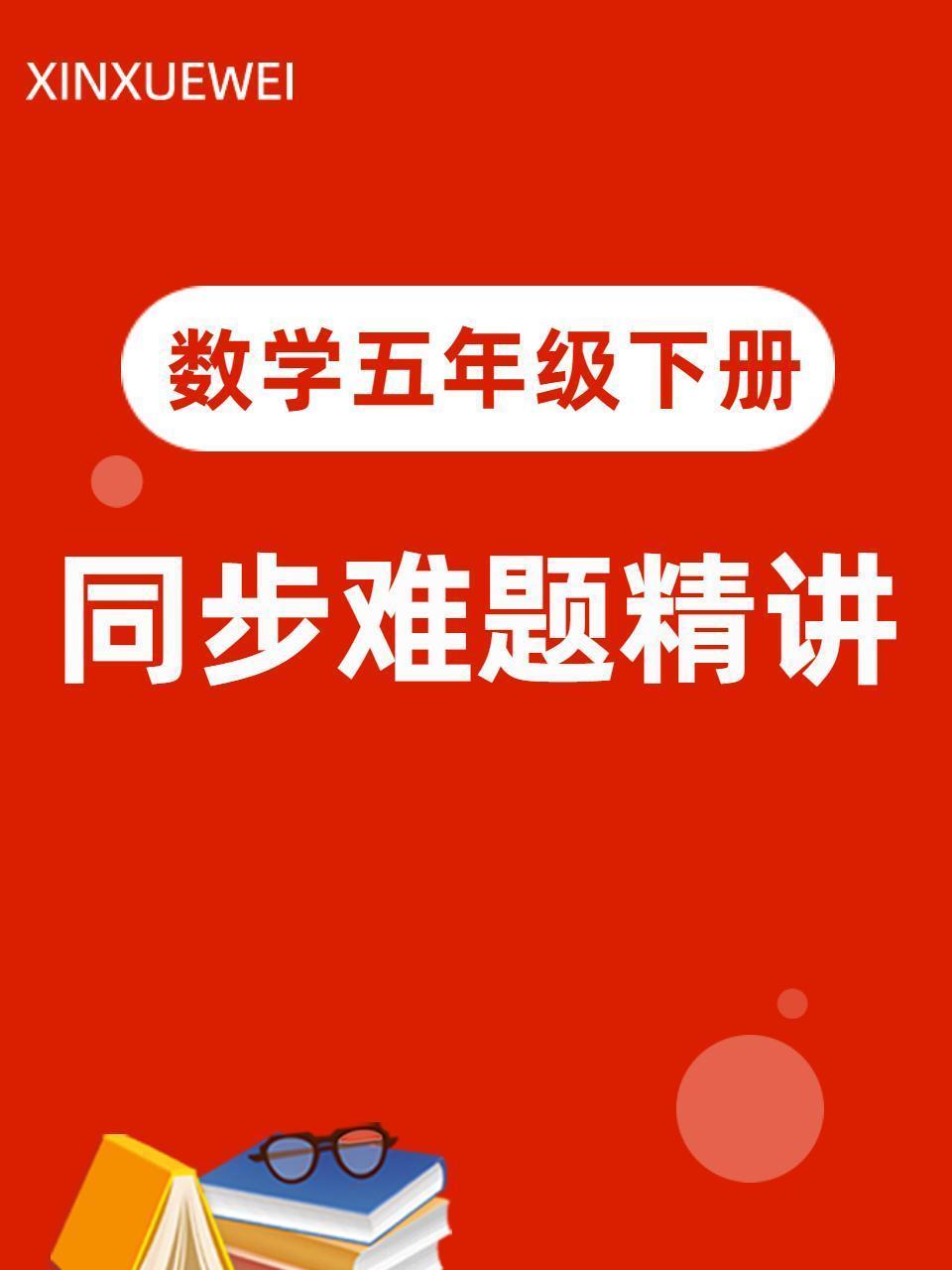 数学五年级下册 同步难题精讲
