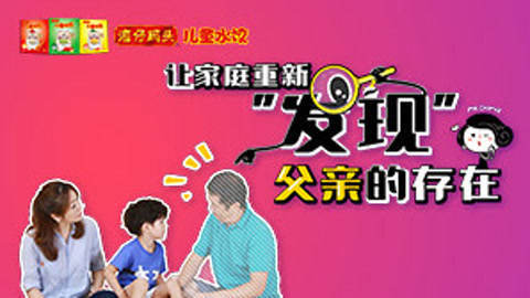 让家庭重新“发现”父亲的存在！