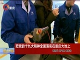 重庆新闻联播 《重庆新闻联播》  20171213