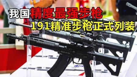 军事科技 我国精度最强步枪，国产191精准步枪正式列装，5大黑科技惊艳全军