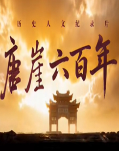 唐崖六百年 海报