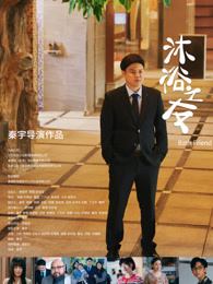 沐浴之友