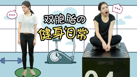 李一檬EMOO 双胞胎健身遇最严苛教练