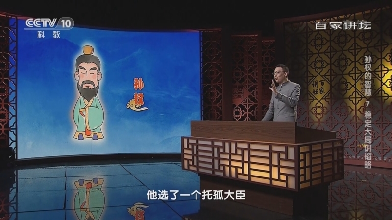 百家讲坛 《百家讲坛》 20221120 孙权的智慧 7 稳定大局讲韬略