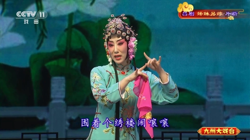 《九州大戏台》 20210714 吕剧《姊妹易嫁》片断
