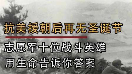 史记文学社第三季 为什么抗美援朝后再无圣诞节！志愿军十位战斗英雄，告诉你答案！