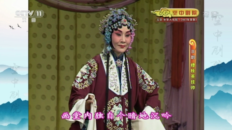 《CCTV空中剧院》 20210707 京剧《穆桂英挂帅》 2/2