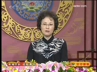 CCTV空中剧院 京剧 成败萧何（修改本）（访谈）