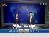 山东新闻联播 《山东新闻联播》 20150110