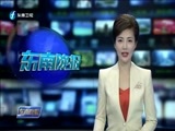 东南晚报 《东南晚报》 20180423