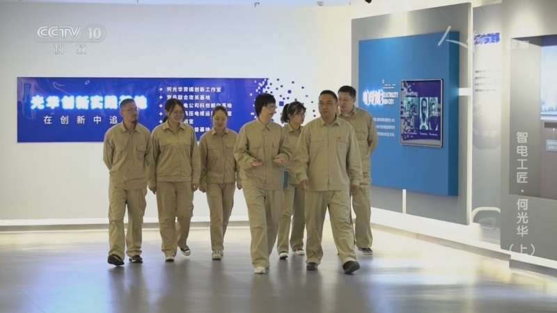 人物&middot;故事 《人物·故事》 20260708 智电工匠·何光华（上）