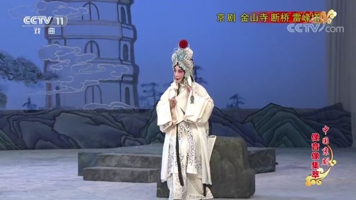 中国京剧音配像精萃 《中国京剧像音像集萃》 20190725 京剧《金山寺 断桥 雷峰塔》 2/2