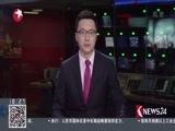东方新闻 《东方新闻》 20170327