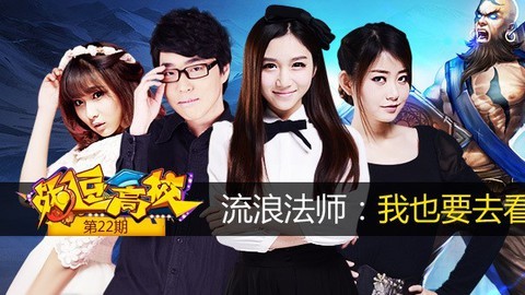 战逗高校第22期 流浪法师