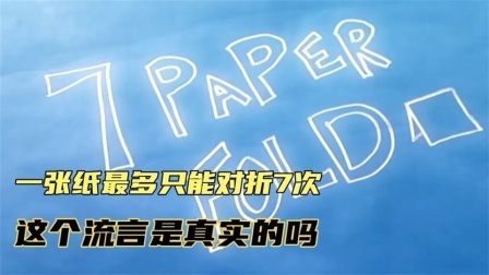 流言终结者：一张纸，最多只能对折七次吗