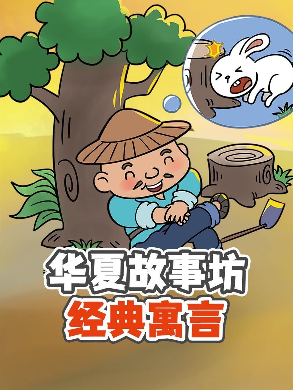 华夏故事坊：经典寓言