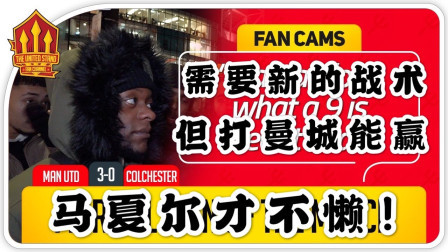 THE UNITED STAND曼联球迷频道中文版 曼联3比0科联，球迷：马夏尔才不懒！曼联需要新战术，但下轮能赢曼城 The United Stand