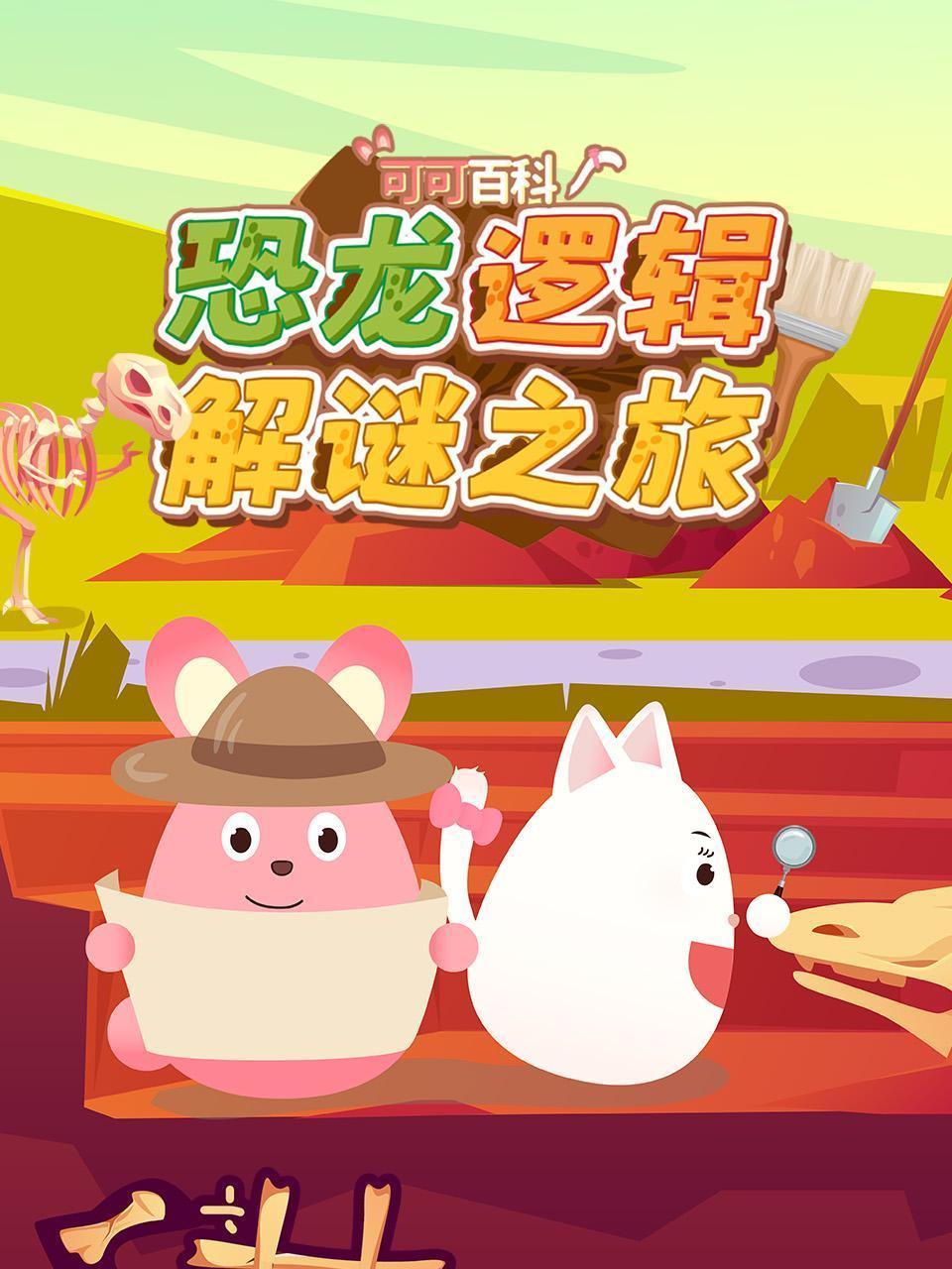 可可百科：恐龙逻辑解谜之旅