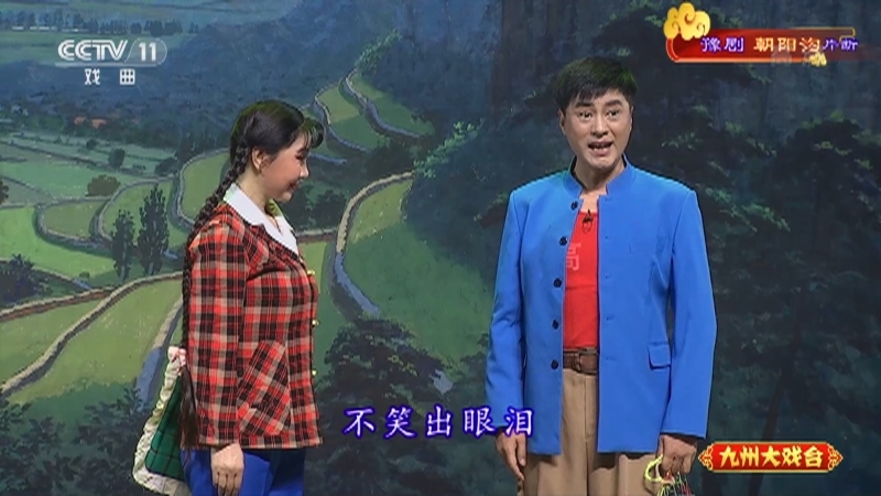 《九州大戏台》 20210604 豫剧《朝阳沟》片断