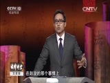 法律讲堂 《法律讲堂（文史版）》 20151229 知府斗巡抚（三）对头下黑手