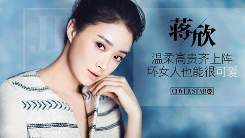 Cover star 蒋欣 坏女人也能很可爱