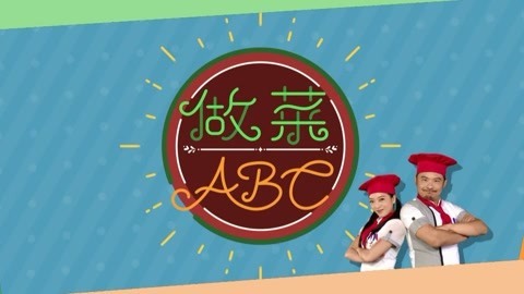 做菜ABC