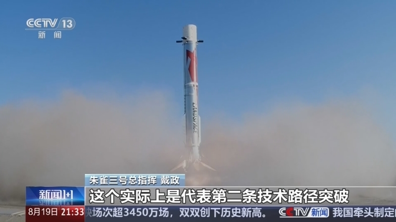 新闻1+1 《新闻1+1》 20260819 “朱雀”归来，带来了什么？