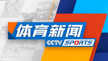 体育新闻 [体育新闻]完整版 20260104